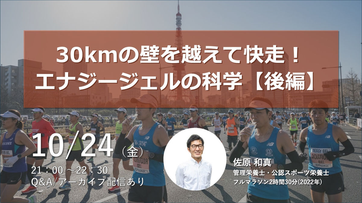 30kmの壁を越えて快走！エナジージェルの科学【後編】